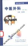临床袖珍手册  中医外科 封面