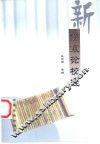 新伤寒论校注 封面