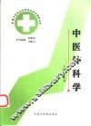全国中医专业自学考试应试指南丛书  中医外科学 封面