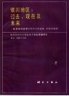 银川地区：过去、现在及未来  晚第四纪地理环境演变的过程、特征和规律 封面