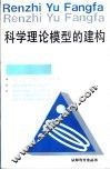 科学理论模型的建构 封面