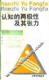 认知的两极性及其张力 封面
