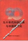 九十年代科技发展与中国现代化  系列讲座 封面