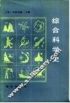 综合科学史 封面
