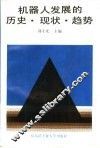 机器人发展的历史、现状、趋势 封面