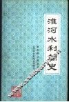 淮河水利简史 封面