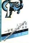 人工智能  梦想  现实  未来 封面