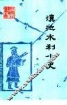 滇池水利小史 封面