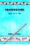 中国水利科学技术史概论 封面