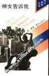 神女告诉我 封面
