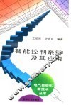 智能控制系统及其应用 封面