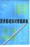 历史基础知识智能训练 封面
