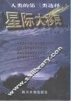 星际大移民  人类的第三类选择 封面