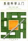 系统科学入门 封面