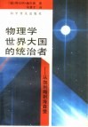 物理学世界大国的统治者  从伽利略到海森堡 封面