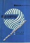 理论力学引论 封面