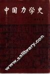 中国力学史 封面