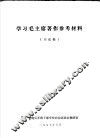学习毛主席著作参考材料  讨论稿 封面