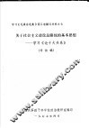 学习《毛泽东选集》第5卷辅导材料之七  关于社会主义建设总路线的基本思想-学习《论十大关系》  讨论稿 封面