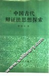 中国古代辩证法思想探索 封面