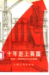 十年赶上英国 封面