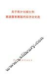 关于有计划按比例高速度发展国民经济论文选 封面