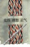 党性  理想  正气 封面