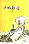 大地新游 封面