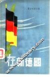 在新德国 封面