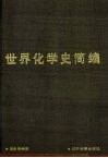 世界化学史简编 封面
