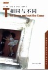 相同与不同 封面