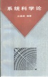 系统科学论 封面