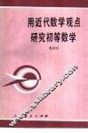 用近代数学观点研究初等数学 封面