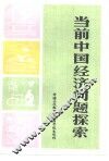 当前中国经济问题探索 封面