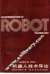机器人技术导论 封面