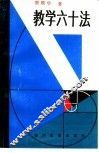 教学六十法 封面