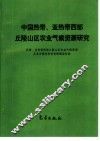 中国热带、亚热带西部丘陵山区农业气候资源研究 封面