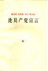 马克思、恩格斯、列宁、斯大林论“共产党宣言” 封面