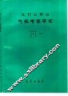 太行山燕山气候考察研究 封面