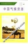 中国气候资源 封面