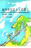 海洋开发的今天和明天 封面
