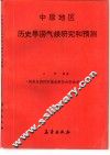 中原地区历史旱涝气候研究和预测 封面