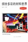 缤纷多彩的材料世界 封面