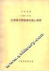 巴甫洛夫学说与儿童心理学 封面