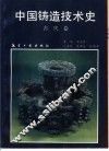 中国铸造技术史  古代卷 封面