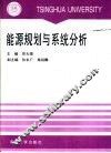 能源规划与系统分析 封面