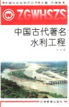 中国古代著名水利工程 封面