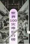 世界100灾难排行榜 封面