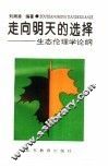 走向明天的选择  生态伦理学论纲 封面