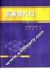 运筹学入门 封面